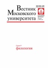 Научный журнал по языкознанию и литературоведению, 'Вестник Московского университета. Серия 9. Филология'