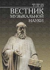 Научный журнал по искусствоведению, 'Вестник музыкальной науки'