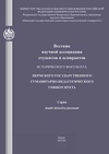 Научный журнал по истории и археологии, 'Вестник научной ассоциации студентов и аспирантов исторического факультета Пермского государственного гуманитарно-педагогического университета. Серия: Studis historica juvenum'