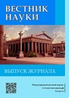 Научный журнал по компьютерным и информационным наукам,наукам о Земле и смежным экологическим наукам,строительству и архитектуре,энергетике и рациональному природопользованию,прочим технологиям,клинической медицине,наукам о здоровье,животноводству и молочному делу,прочим сельскохозяйственным наукам,экономике и бизнесу,наукам об образовании,социологическим наукам,праву,политологическим наукам,СМИ (медиа) и массовым коммуникациям,языкознанию и литературоведению, 'Вестник науки'