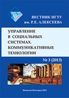 Научный журнал по социальным наукам,Гуманитарные науки, 'Вестник НГТУ им. Р. Е. Алексеева. Серия «Управление в социальных системах. Коммуникативные технологии»'