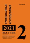 Научный журнал по наукам об образовании,языкознанию и литературоведению,философии, этике, религиоведению, 'Вестник Омского государственного педагогического университета. Гуманитарные исследования'