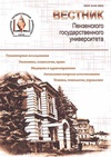 Научный журнал по естественным и точным наукам,технике и технологии,медицинским наукам и общественному здравоохранению,экономике и бизнесу,социологическим наукам,праву,Гуманитарные науки, 'Вестник Пензенского государственного университета'