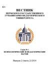 Научный журнал по психологическим наукам,наукам об образовании, 'Вестник Пермского государственного гуманитарно-педагогического университета. Серия № 1. Психологические и педагогические науки'