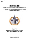 Научный журнал по математике,компьютерным и информационным наукам,физике,химическим наукам, 'Вестник Пермского государственного гуманитарно-педагогического университета. Серия № 2. Физико-математические и естественные науки'