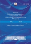 Научный журнал по механике и машиностроению, 'Вестник Пермского национального исследовательского политехнического университета. Механика'