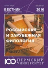 Научный журнал по языкознанию и литературоведению, 'Вестник Пермского университета. Российская и зарубежная филология'