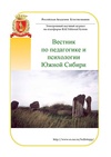 Научный журнал по психологическим наукам,наукам об образовании, 'Вестник по педагогике и психологии Южной Сибири'
