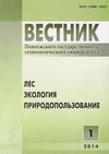 Научный журнал по технологиям материалов,сельскому хозяйству, лесному хозяйству, рыбному хозяйству,агробиотехнологии, 'Вестник Поволжского государственного технологического университета. Серия: Лес. Экология. Природопользование'