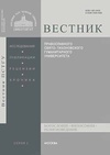 Научный журнал по философии, этике, религиоведению, 'Вестник Православного Свято-Тихоновского гуманитарного университета. Серия 1: Богословие. Философия. Религиоведение'