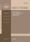 Научный журнал по психологическим наукам,наукам об образовании, 'Вестник Православного Свято-Тихоновского гуманитарного университета. Серия 4: Педагогика. Психология'