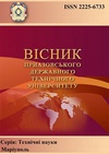 Научный журнал по компьютерным и информационным наукам,электротехнике, электронной технике, информационным технологиям,механике и машиностроению,технологиям материалов, 'Вестник Приазовского государственного технического университета. Серия: Технические науки'