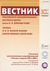 Научный журнал по клинической медицине,наукам о здоровье, 'Вестник РОНЦ им. Н. Н. Блохина РАМН'