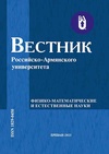 Научный журнал по естественным и точным наукам,компьютерным и информационным наукам,физике,химическим наукам,наукам о Земле и смежным экологическим наукам, 'Вестник Российско-Армянского (Славянского) университета (серия: физико-математические и естественные науки)'