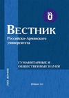 Научный журнал по социальным наукам,Гуманитарные науки,психологическим наукам,языкознанию и литературоведению,философии, этике, религиоведению, 'Вестник Российско-Армянского (Славянского) университета (серия: гуманитарные и общественные науки)'