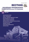 Научный журнал по экономике и бизнесу, 'Вестник Российского экономического университета им. Г. В. Плеханова'