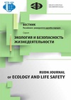 Научный журнал по биологическим наукам, 'Вестник Российского университета дружбы народов. Серия: Экология и безопасность жизнедеятельности'