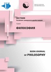 Научный журнал по философии, этике, религиоведению, 'Вестник Российского университета дружбы народов. Серия: Философия'