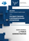 Научный журнал по экономике и бизнесу,политологическим наукам, 'Вестник Российского университета дружбы народов. Серия: Государственное и муниципальное управление'