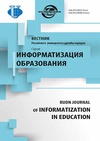 Научный журнал по компьютерным и информационным наукам,наукам об образовании, 'Вестник Российского университета дружбы народов. Серия: Информатизация образования'