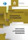Научный журнал по наукам о Земле и смежным экологическим наукам,механике и машиностроению,прочим технологиям, 'Вестник Российского университета дружбы народов. Серия: Инженерные исследования'