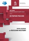 Научный журнал по истории и археологии, 'Вестник Российского университета дружбы народов. Серия: История России'