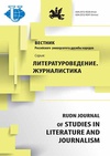 Научный журнал по СМИ (медиа) и массовым коммуникациям,языкознанию и литературоведению, 'Вестник Российского университета дружбы народов. Серия: Литературоведение, журналистика'