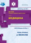 Научный журнал по медицинским наукам и общественному здравоохранению, 'Вестник Российского университета дружбы народов. Серия: Медицина'