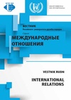 Научный журнал по политологическим наукам, 'Вестник Российского университета дружбы народов. Серия: Международные отношения'