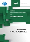 Научный журнал по политологическим наукам, 'Вестник Российского университета дружбы народов. Серия: Политология'