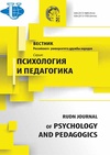 Научный журнал по психологическим наукам,наукам об образовании, 'Вестник Российского университета дружбы народов. Серия: Психология и педагогика'