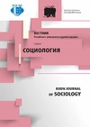 Научный журнал по социологическим наукам, 'Вестник Российского университета дружбы народов. Серия: Социология'