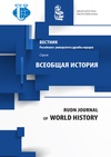 Научный журнал по истории и археологии, 'Вестник Российского университета дружбы народов. Серия: Всеобщая история'