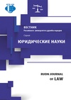 Научный журнал по праву, 'Вестник Российского университета дружбы народов. Серия: Юридические науки'