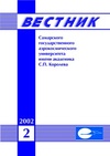 Научный журнал по компьютерным и информационным наукам,механике и машиностроению,энергетике и рациональному природопользованию,экономике и бизнесу, 'Вестник Самарского государственного аэрокосмического университета им. академика С. П. Королёва (национального исследовательского университета)'