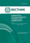 Научный журнал по математике,физике, 'Вестник Самарского государственного технического  университета. Серия Физико-математические науки'