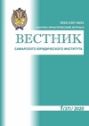 Научный журнал по психологическим наукам,наукам об образовании,праву, 'Вестник Самарского юридического института'