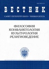 Научный журнал по Гуманитарные науки,философии, этике, религиоведению, 'Вестник Санкт-Петербургского университета. Философия и конфликтология '