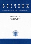 Научный журнал по наукам о Земле и смежным экологическим наукам, 'Вестник Санкт-Петербургского университета. Науки о Земле'