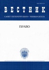 Научный журнал по праву, 'Вестник Санкт-Петербургского университета. Право'