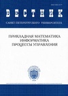 Научный журнал по математике,компьютерным и информационным наукам,электротехнике, электронной технике, информационным технологиям, 'Вестник Санкт-Петербургского университета. Прикладная математика. Информатика. Процессы управления'