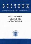 Научный журнал по математике,физике,механике и машиностроению, 'Вестник Санкт-Петербургского университета. Математика. Механика. Астрономия'