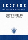 Научный журнал по социальной и экономической географии,прочим социальным наукам, 'Вестник Санкт-Петербургского университета. Востоковедение и африканистика'