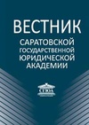 Научный журнал по праву, 'Вестник Саратовской государственной юридической академии'