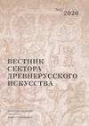 Научный журнал по строительству и архитектуре,философии, этике, религиоведению,искусствоведению, 'Вестник сектора древнерусского искусства'