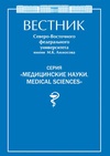 Научный журнал по медицинским наукам и общественному здравоохранению, 'Вестник Северо-Восточного федерального университета им. М. К. Аммосова. Серия: Медицинские науки'