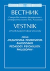 Научный журнал по психологическим наукам,наукам об образовании,философии, этике, религиоведению, ' Вестник Северо-Восточного федерального университета им. М. К. Аммосова. Серия: Педагогика. Психология. Философия'