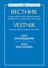 Научный журнал по языкознанию и литературоведению,философии, этике, религиоведению, 'Вестник Северо-Восточного федерального университета имени М. К. Аммосова: Серия Эпосоведение'