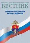 Научный журнал по праву, 'Вестник Сибирского юридического института МВД России'