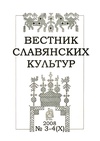 Научный журнал по психологическим наукам,истории и археологии,языкознанию и литературоведению,философии, этике, религиоведению,искусствоведению, 'Вестник славянских культур'